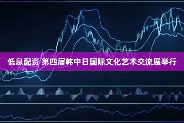 低息配资 第四届韩中日国际文化艺术交流展举行
